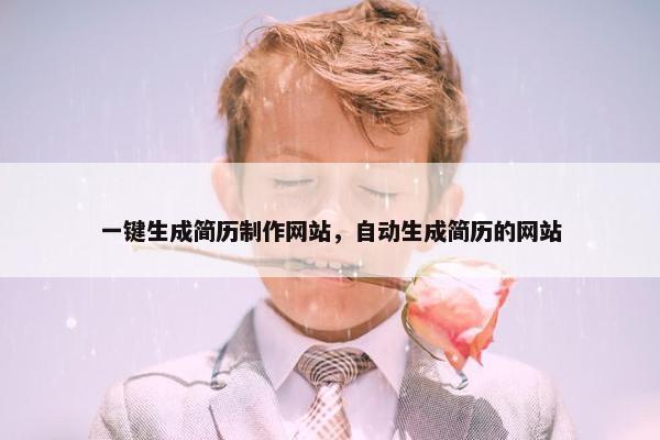 一键生成简历制作网站，自动生成简历的网站
