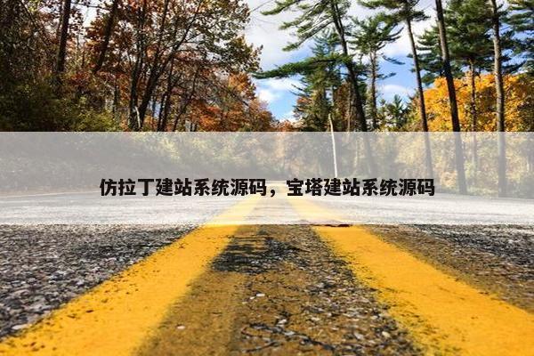 仿拉丁建站系统源码，宝塔建站系统源码
