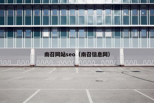 南召网站seo（南召信息网）