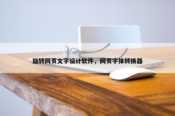 旋转网页文字设计软件，网页字体转换器