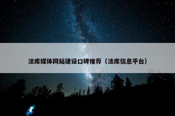法库媒体网站建设口碑推荐（法库信息平台）