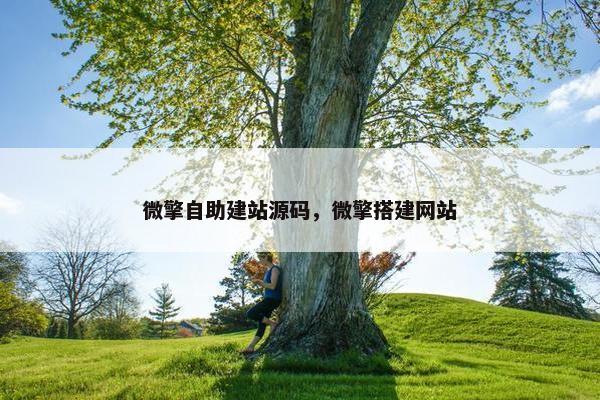 微擎自助建站源码，微擎搭建网站