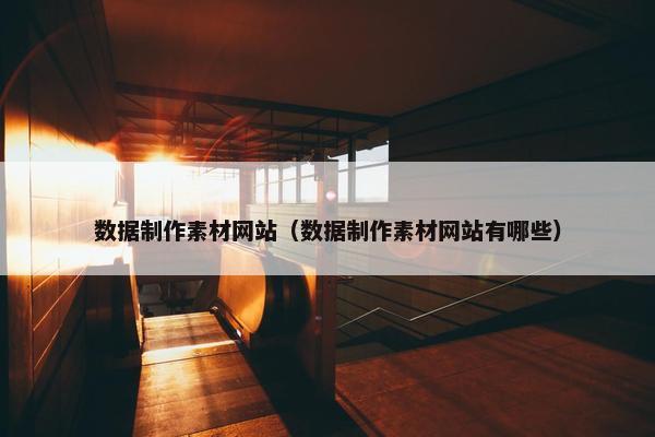 数据制作素材网站（数据制作素材网站有哪些）