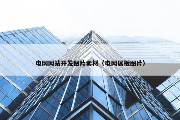 电网网站开发图片素材（电网展板图片）