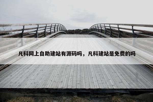 凡科网上自助建站有源码吗，凡科建站是免费的吗