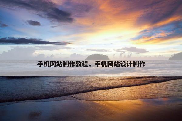 手机网站制作教程，手机网站设计制作