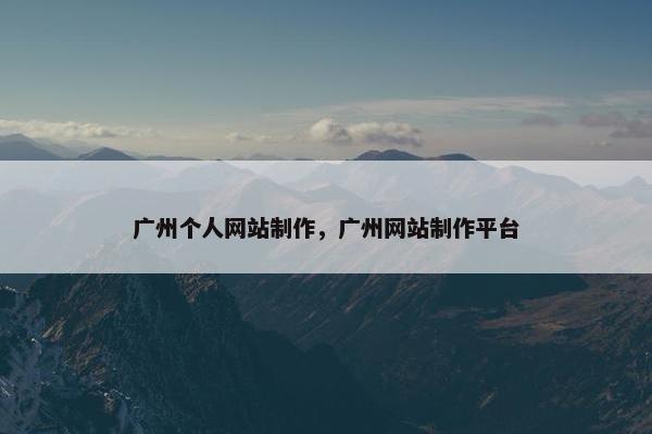 广州个人网站制作，广州网站制作平台
