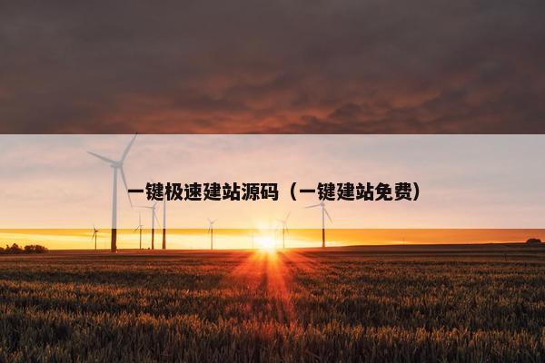 一键极速建站源码（一键建站免费）