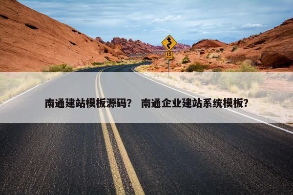 南通建站模板源码？ 南通企业建站系统模板？
