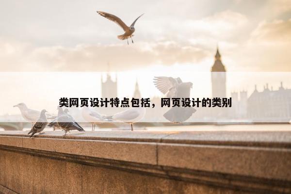 类网页设计特点包括，网页设计的类别