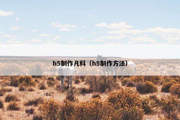h5制作凡科（h5制作方法）