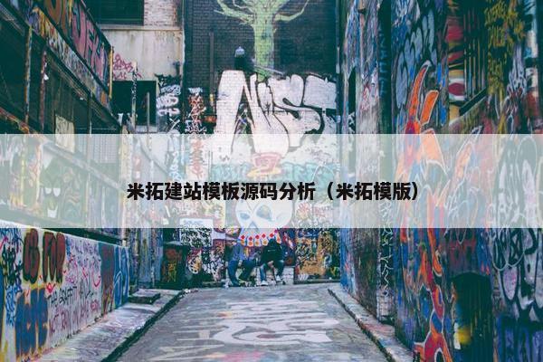 米拓建站模板源码分析（米拓模版）