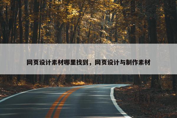 网页设计素材哪里找到，网页设计与制作素材
