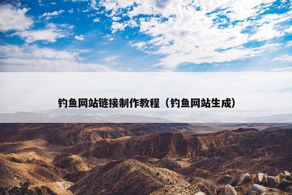 钓鱼网站链接制作教程（钓鱼网站生成）