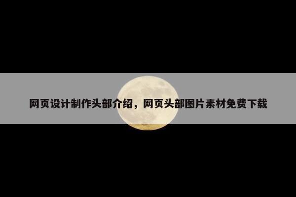 网页设计制作头部介绍，网页头部图片素材免费下载