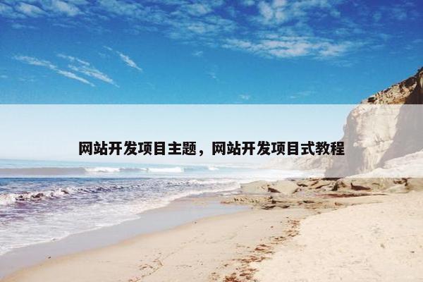 网站开发项目主题，网站开发项目式教程