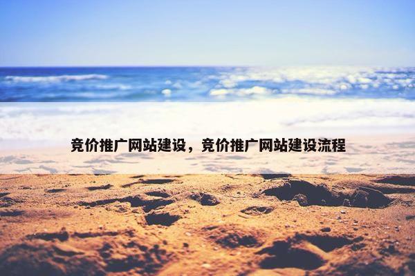 竞价推广网站建设，竞价推广网站建设流程