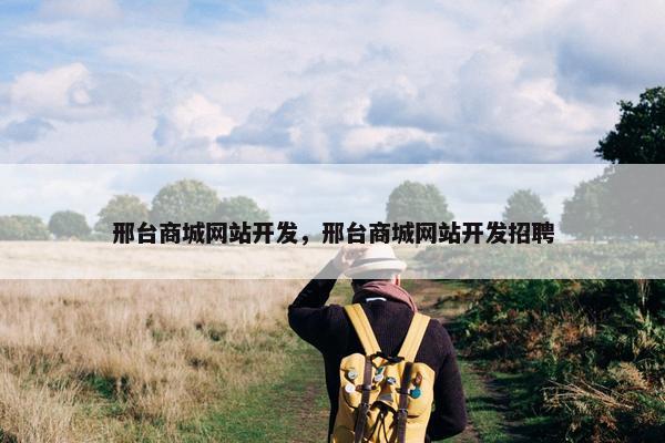 邢台商城网站开发，邢台商城网站开发招聘