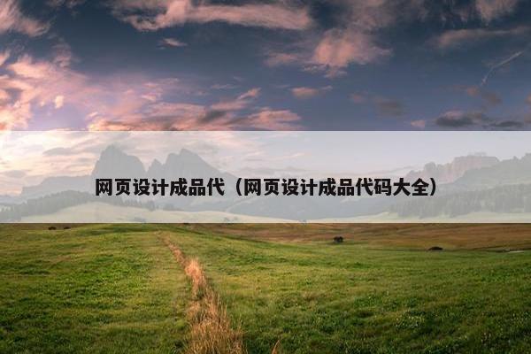 网页设计成品代（网页设计成品代码大全）