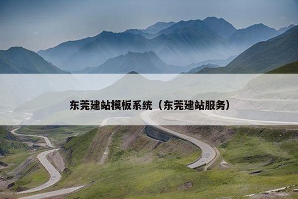 东莞建站模板系统（东莞建站服务）