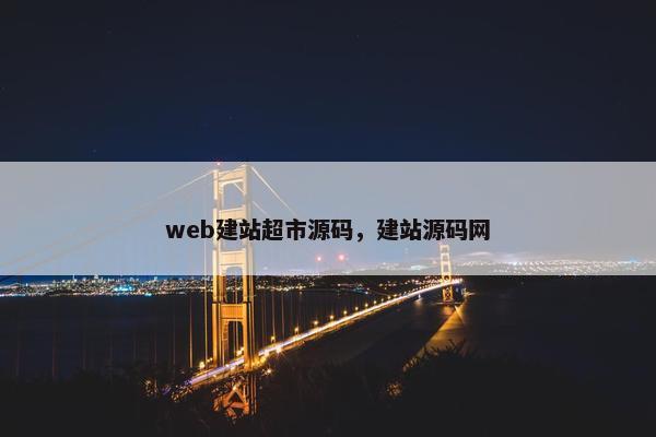 web建站超市源码，建站源码网
