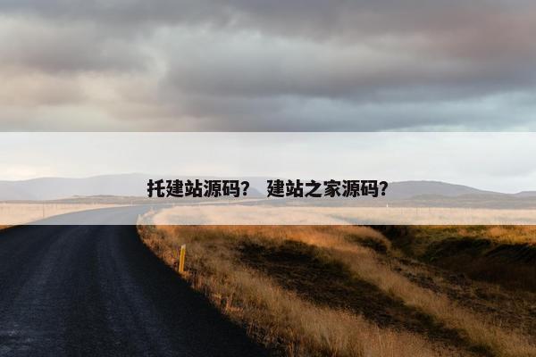 托建站源码？ 建站之家源码？