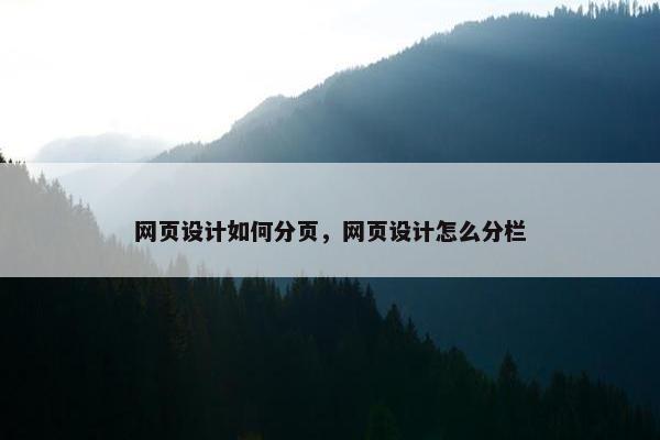 网页设计如何分页，网页设计怎么分栏
