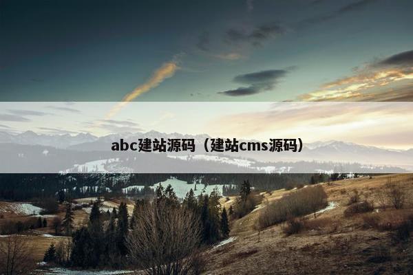 abc建站源码（建站cms源码）