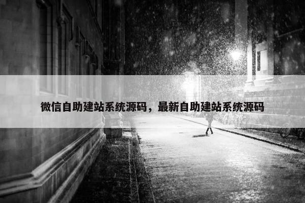 微信自助建站系统源码，最新自助建站系统源码
