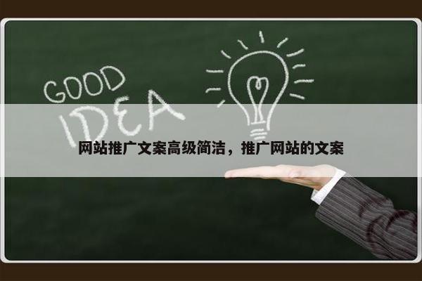 网站推广文案高级简洁，推广网站的文案