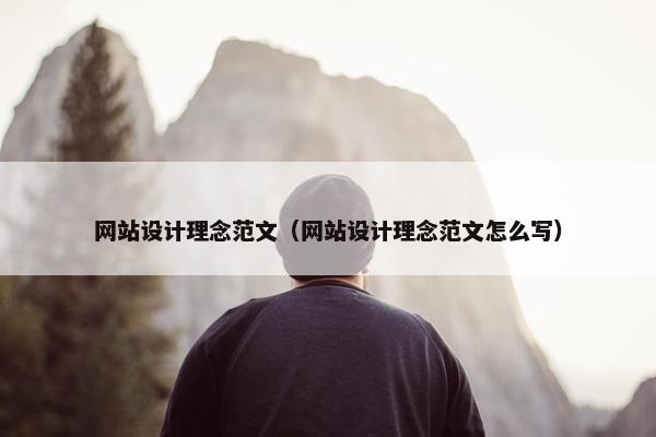 网站设计理念范文（网站设计理念范文怎么写）