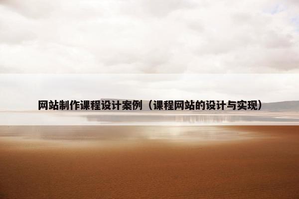 网站制作课程设计案例（课程网站的设计与实现）