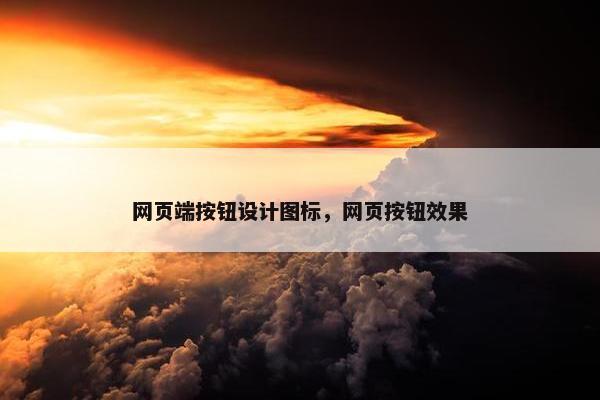 网页端按钮设计图标，网页按钮效果