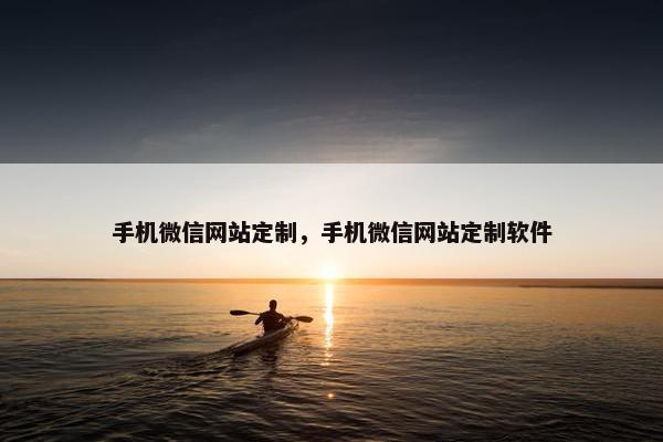 手机微信网站定制，手机微信网站定制软件