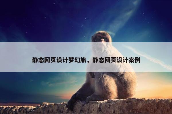静态网页设计梦幻旅，静态网页设计案例