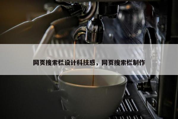 网页搜索栏设计科技感，网页搜索栏制作