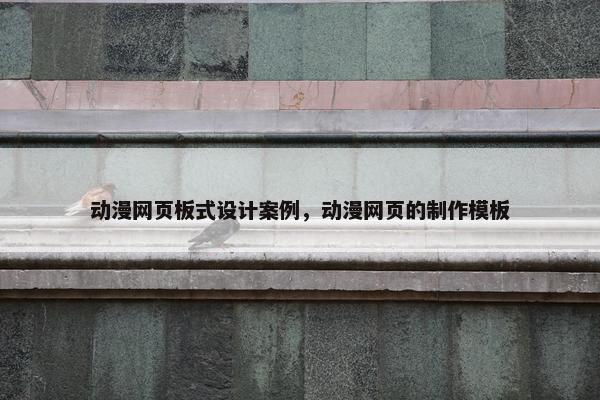 动漫网页板式设计案例，动漫网页的制作模板