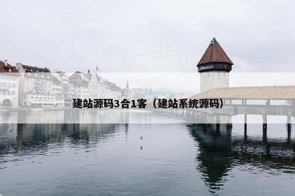建站源码3合1客（建站系统源码）