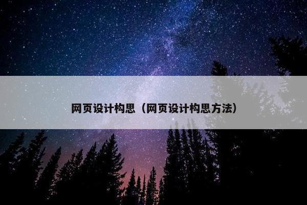 网页设计构思（网页设计构思方法）