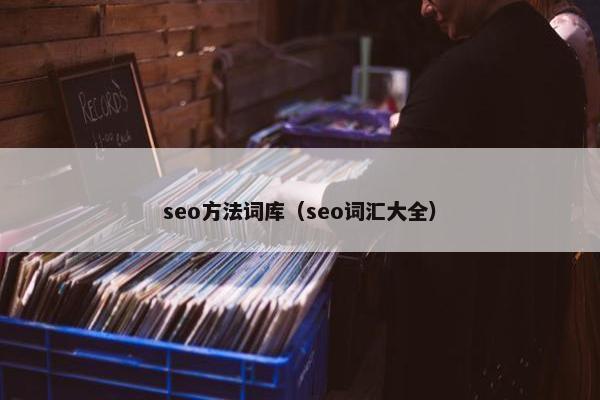 seo方法词库（seo词汇大全）