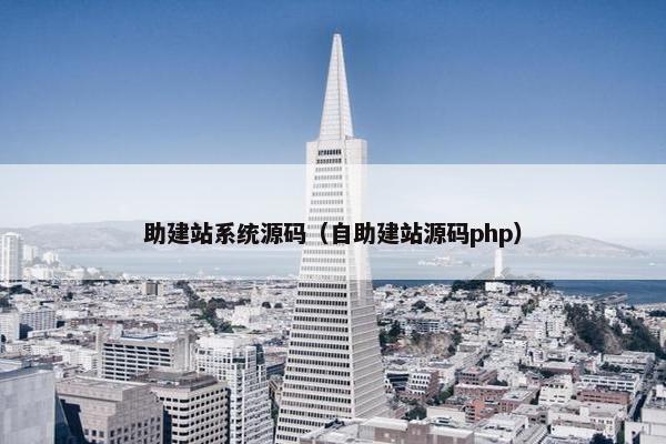 助建站系统源码（自助建站源码php）