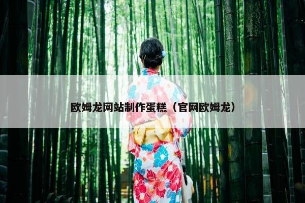 欧姆龙网站制作蛋糕（官网欧姆龙）