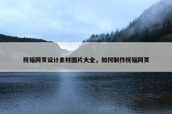 祝福网页设计素材图片大全，如何制作祝福网页