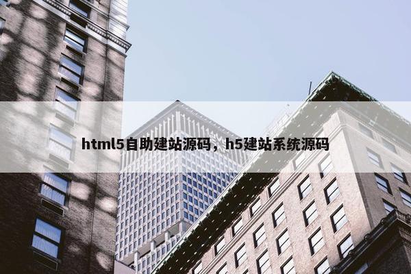 html5自助建站源码，h5建站系统源码