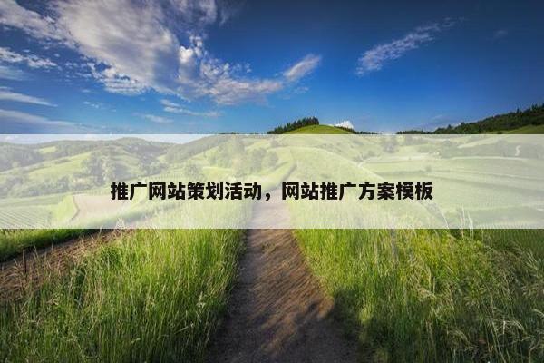 推广网站策划活动，网站推广方案模板