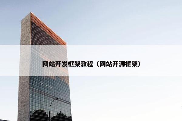 网站开发框架教程（网站开源框架）