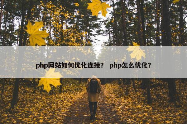 php网站如何优化连接？ php怎么优化？