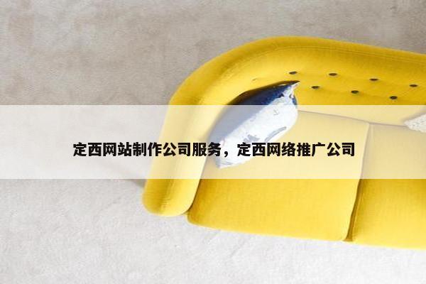 定西网站制作公司服务，定西网络推广公司