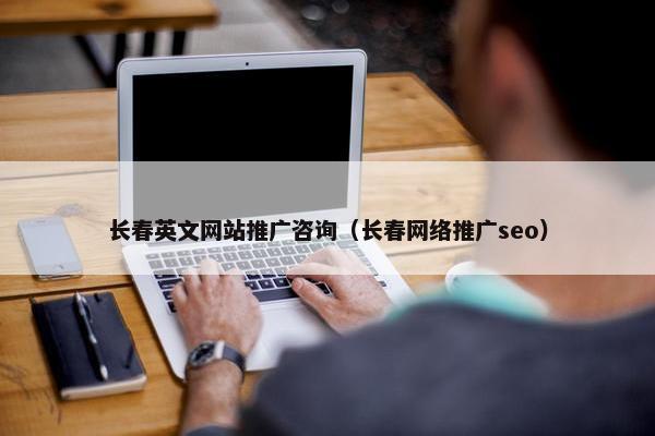 长春英文网站推广咨询（长春网络推广seo）