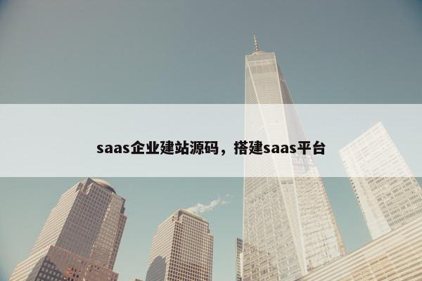 saas企业建站源码，搭建saas平台